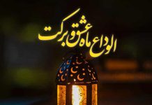 دلنوشته های وداع با ماه مبارک رمضان