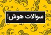 سوالات تست هوش اطلاعات عمومی بزرگسالان کودکان