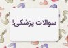 سوالات اطلاعات عمومی تک گزینه ای پزشکی