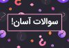 سوالات اطلاعات عمومی چهار گزینه ای آسان