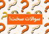 سوالات اطلاعات عمومی چهار گزینه ای سخت با جواب