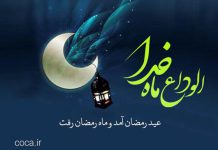 شعر وداع و خداحافظی با ماه رمضان