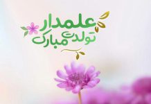 متن تبریک ولادت حضرت عباس علمدار کربلا