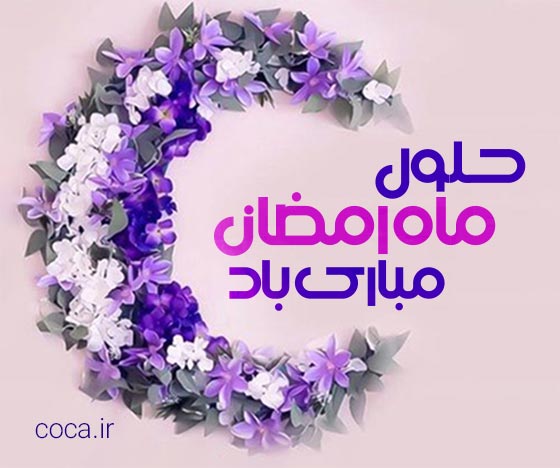 متن تبریک حلول ماه رمضان مبارک