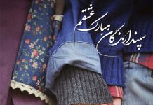 متن تبریک روز سپندارمذگان به عشقم