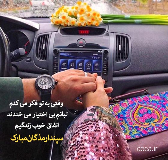 متن تبریک روز عشق ایرانی سپندارمذگان به همسر