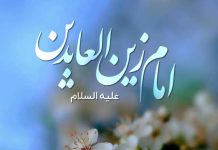 متن تبریک ولادت امام زین العابدین (ع)