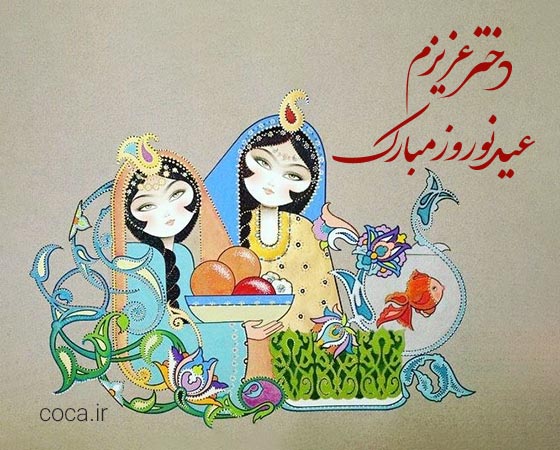 متن دخترم عید نوروز مبارک