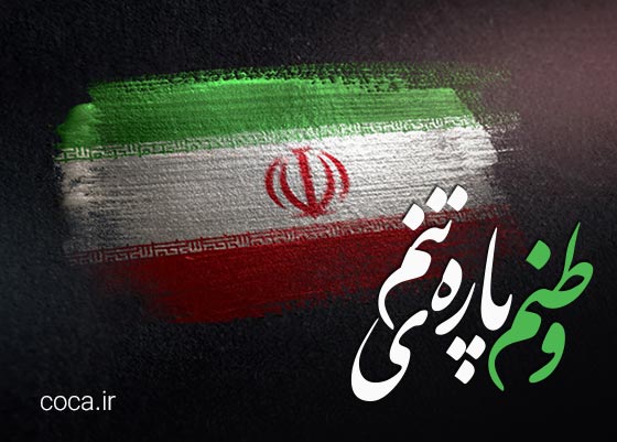 متن و جملات زیبا در مورد وطنم ایران