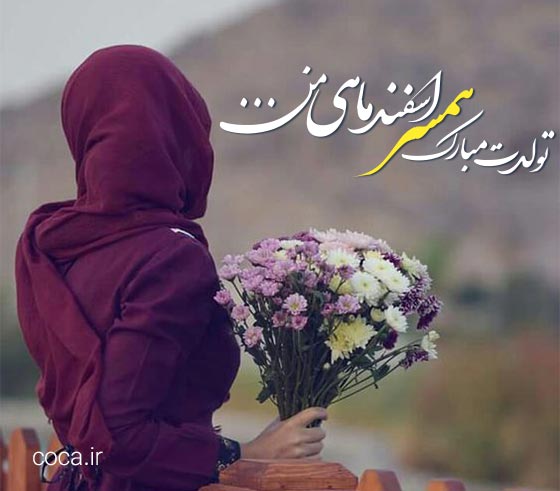 متن عاشقانه تبریک تولد همسر اسفند ماهی