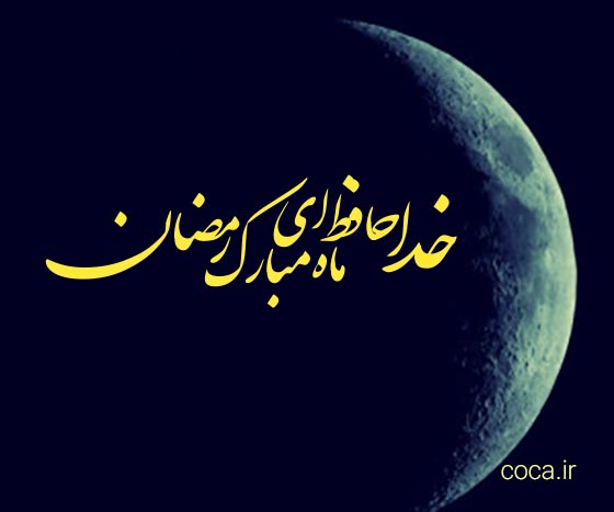 متن های پایان ماه رمضان