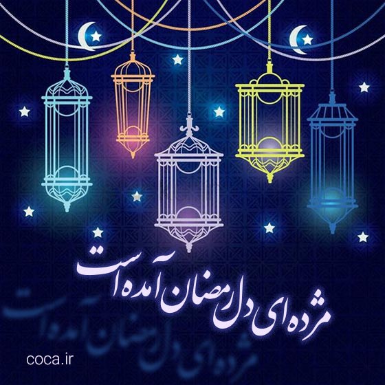پیام تبریک حلول ماه مبارک رمضان