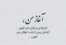 اشعار عاشقانه و زیبای سهیل محمودی