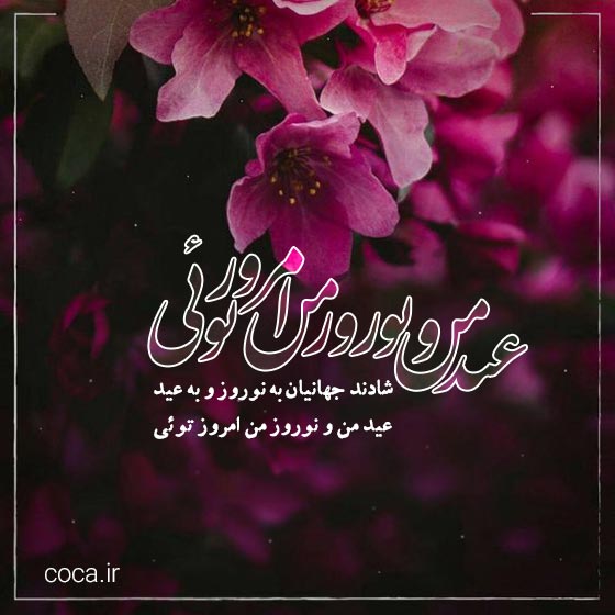 اشعار شاعران بزرگ درباره عید نوروز