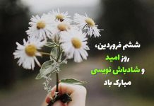 متن و جملات روز امید و شادباش نویسی