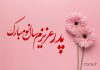 متن تبریک سال نو به پدر