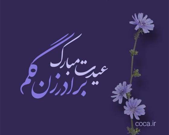 متن های تبریک عید نوروز به برادر زن 