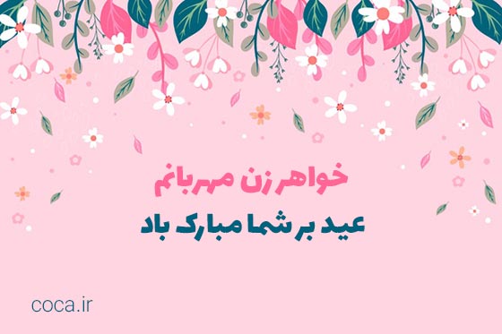 متن های تبریک عید نوروز به خواهر زن