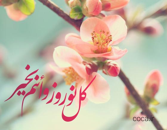 متن تبریک عید نوروز به عربی