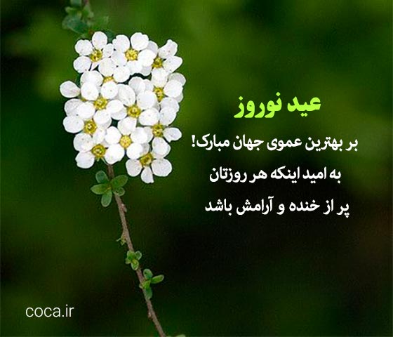 متن های تبریک عید نوروز به عمو 