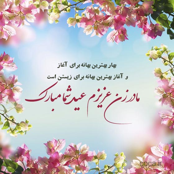 متن های تبریک عید نوروز به مادر زن