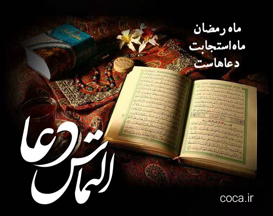 متن زیبا برای التماس دعا در ماه رمضان