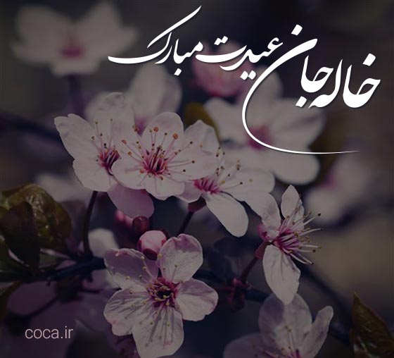 متن و پیام تبریک عید نوروز به خاله