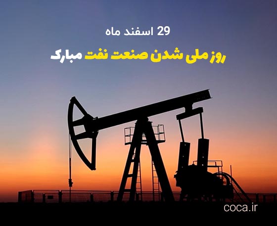 پیام تبریک روز ملی شدن صنعت نفت