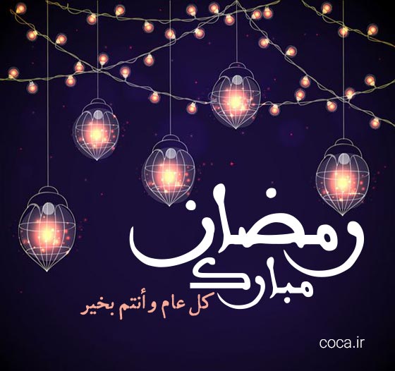 پیام تبریک ماه رمضان به عربی