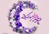 اشعار زیبای تبریک عید فطر