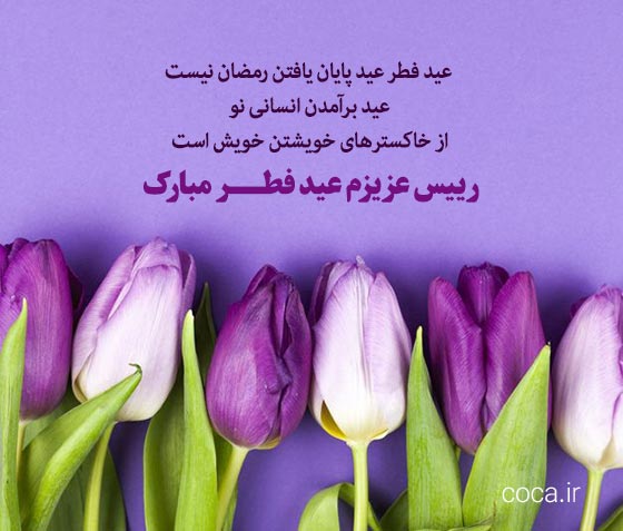 متن تبریک عید فطر به رئیس عزیزم