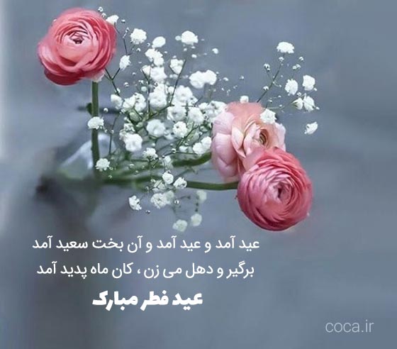 شعرهای زیبا و عاشقانه تبریک عید فطر مبارک