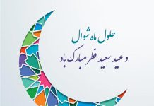 متن های تبریک حلول ماه شوال و عید فطر