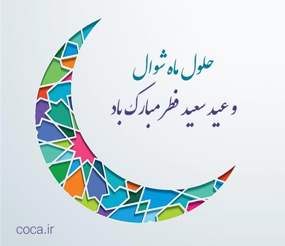 متن های تبریک حلول ماه شوال و عید فطر