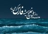 متن تبریک روز ملی خلیج فارس