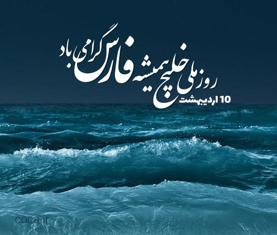 متن تبریک روز ملی خلیج فارس
