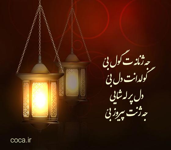 متن های تبریک عید سعید فطر به زبان کردی