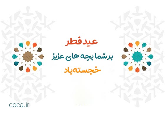 متن تبریک عید فطر به بچه ها