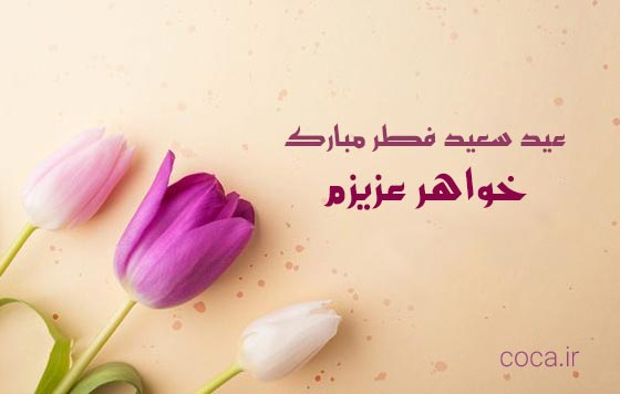 متن های تبریک عید فطر به خواهر