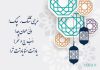 متن تبریک عید فطر به زبان بلوچی