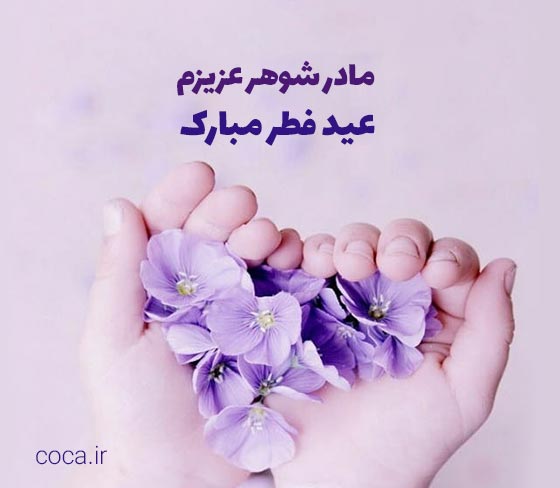 متن تبریک عید فطر به مادر شوهر