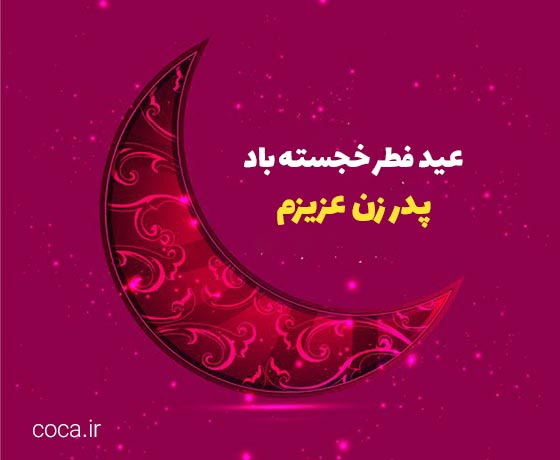 متن تبریک عید فطر به پدر زن