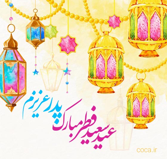 متن های تبریک عید فطر به پدر عزیزم