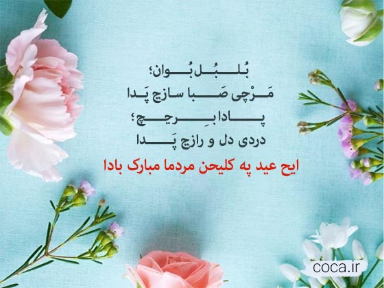 پیام تبریک عید سعید فطر به بلوچی