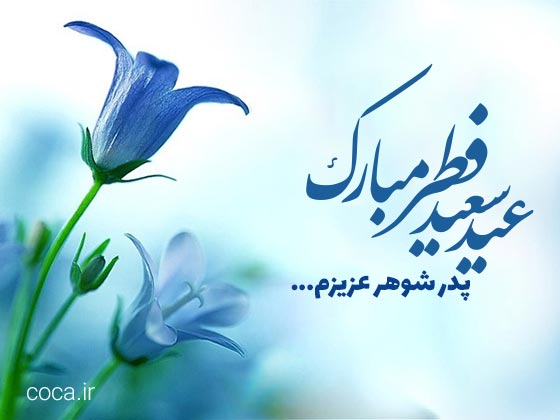 پیام تبریک عید سعید فطر به پدر شوهر