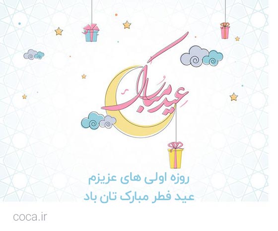 پیام تبریک عید فطر به روزه اولی ها