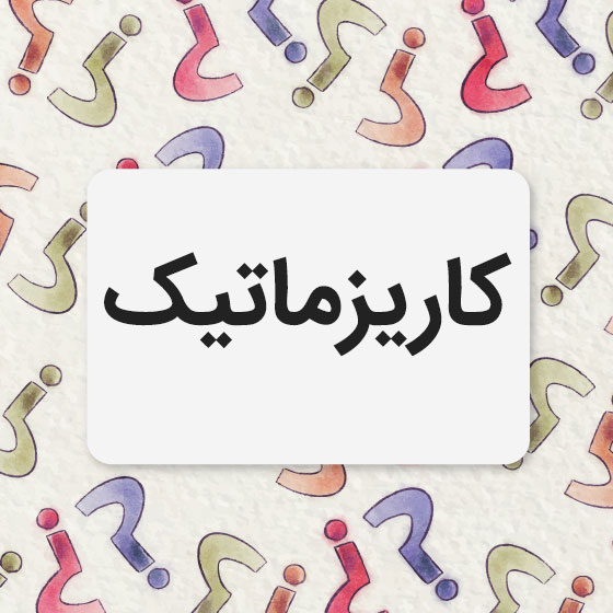 معنی کاریزماتیک به فارسی یعنی چه؟