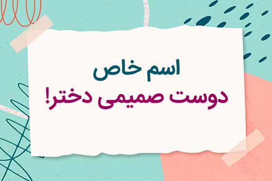 اسم عاشقانه خوب و قشنگ برای دوست صمیمی دختر