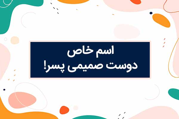 اسم دوست و رفیقمو چی سیو کنم پسرانه
