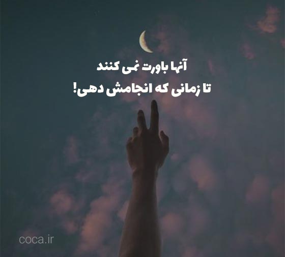 متن انگیزشی زیبا و کوتاه برای زندگی